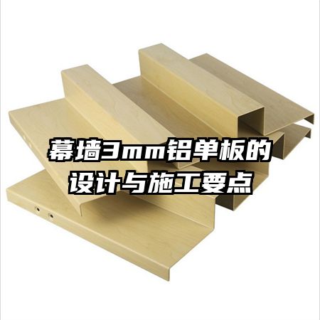 幕墻3mm鋁單板的設(shè)計與施工要點