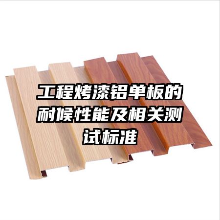 工程烤漆鋁單板的耐候性能及相關(guān)測試標準