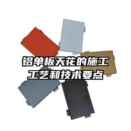 鋁單板天花的施工工藝和技術(shù)要點