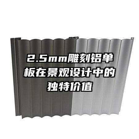 2.5mm雕刻鋁單板在景觀設(shè)計中的獨(dú)特價值