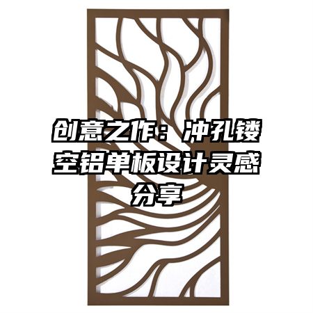 創(chuàng)意之作：沖孔鏤空鋁單板設(shè)計靈感分享