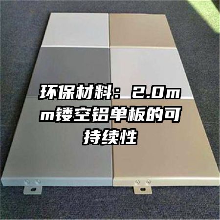 環(huán)保材料：2.0mm鏤空鋁單板的可持續(xù)性