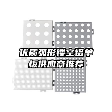 優(yōu)質弧形鏤空鋁單板供應商推薦