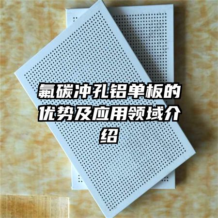 氟碳沖孔鋁單板的優(yōu)勢(shì)及應(yīng)用領(lǐng)域介紹