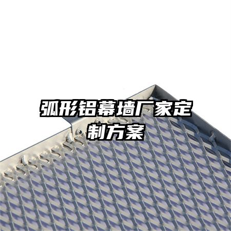 弧形鋁幕墻廠(chǎng)家定制方案