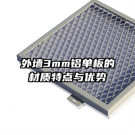 外墻3mm鋁單板的材質(zhì)特點與優(yōu)勢