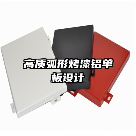 高質弧形烤漆鋁單板設計