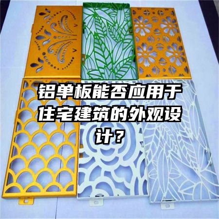 鋁單板能否應(yīng)用于住宅建筑的外觀設(shè)計(jì)？