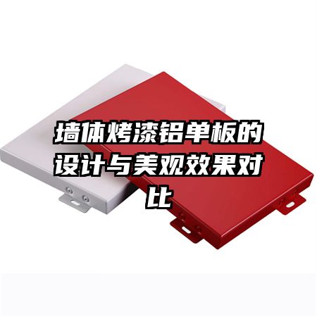 墻體烤漆鋁單板的設(shè)計與美觀效果對比