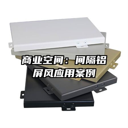 商業(yè)空間：間隔鋁屏風應用案例