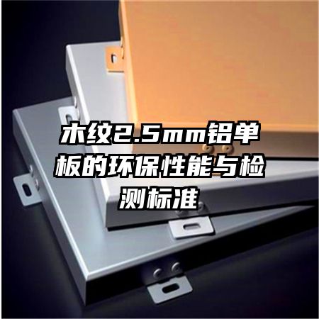 木紋2.5mm鋁單板的環(huán)保性能與檢測標(biāo)準(zhǔn)