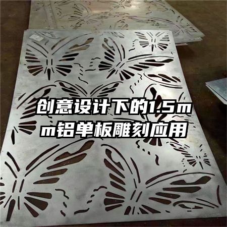 創(chuàng)意設(shè)計(jì)下的1.5mm鋁單板雕刻應(yīng)用