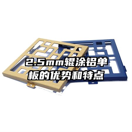 2.5mm輥涂鋁單板的優(yōu)勢和特點(diǎn)