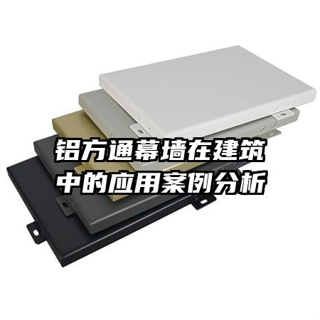 鋁方通幕墻在建筑中的應用案例分析