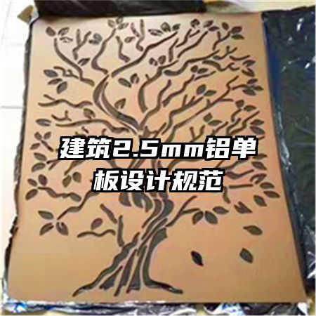 建筑2.5mm鋁單板設(shè)計(jì)規(guī)范