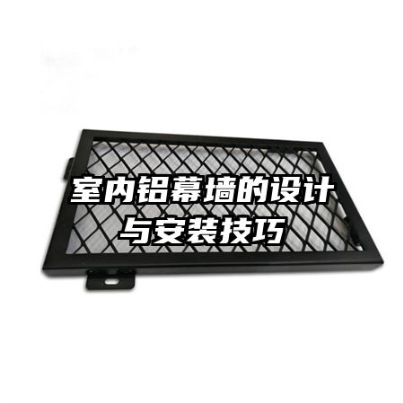 室內(nèi)鋁幕墻的設(shè)計與安裝技巧
