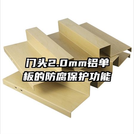 門(mén)頭2.0mm鋁單板的防腐保護(hù)功能