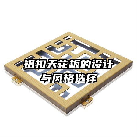 鋁扣天花板的設(shè)計與風格選擇