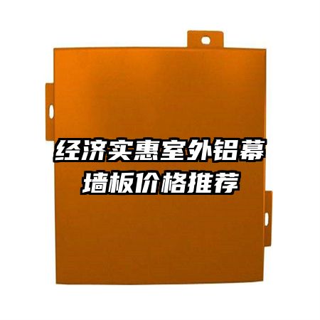 經(jīng)濟(jì)實(shí)惠室外鋁幕墻板價(jià)格推薦