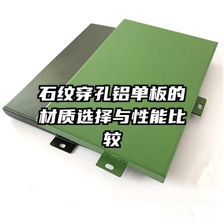 石紋穿孔鋁單板的材質選擇與性能比較