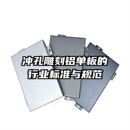 沖孔雕刻鋁單板的行業(yè)標準與規(guī)范
