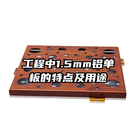工程中1.5mm鋁單板的特點及用途