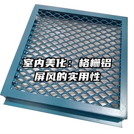 室內美化：格柵鋁屏風的實用性