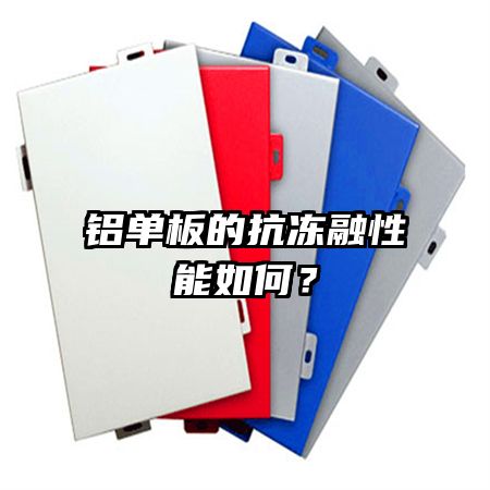 鋁單板的抗凍融性能如何？