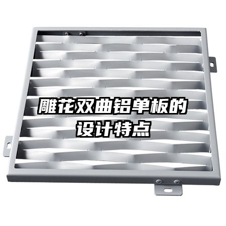 雕花雙曲鋁單板的設(shè)計特點