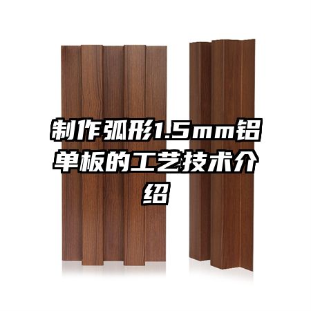 制作弧形1.5mm鋁單板的工藝技術介紹