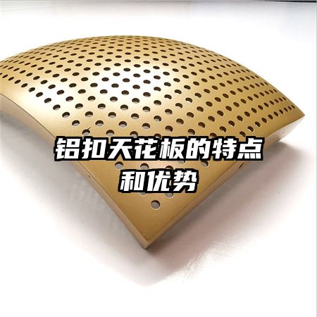 鋁扣天花板的特點(diǎn)和優(yōu)勢(shì)