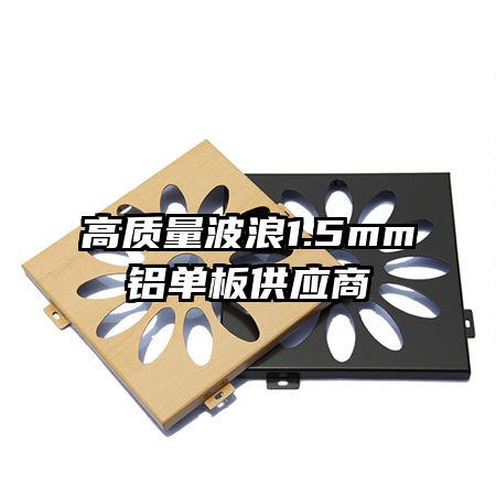 高質(zhì)量波浪1.5mm鋁單板供應商