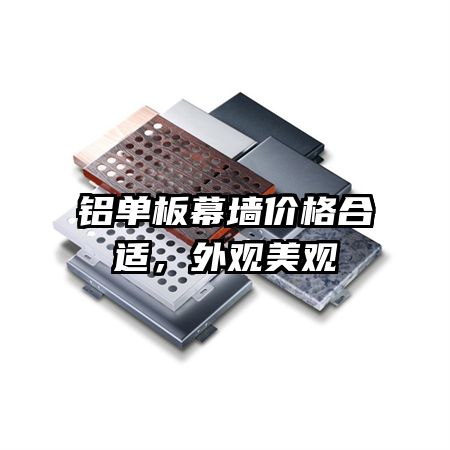 鋁單板幕墻價(jià)格合適，外觀美觀