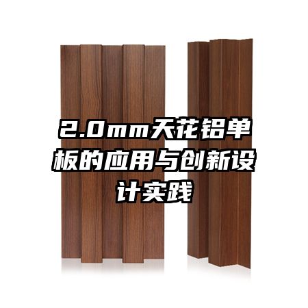 2.0mm天花鋁單板的應(yīng)用與創(chuàng)新設(shè)計實踐