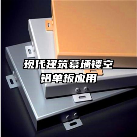 現(xiàn)代建筑幕墻鏤空鋁單板應用