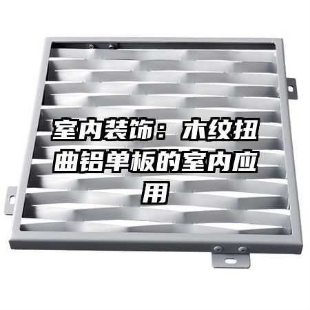 室內裝飾：木紋扭曲鋁單板的室內應用