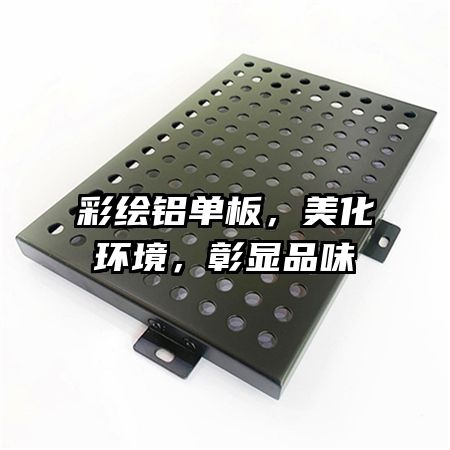 彩繪鋁單板，美化環(huán)境，彰顯品味