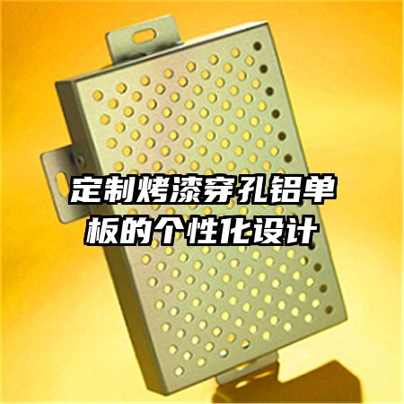 定制烤漆穿孔鋁單板的個性化設(shè)計
