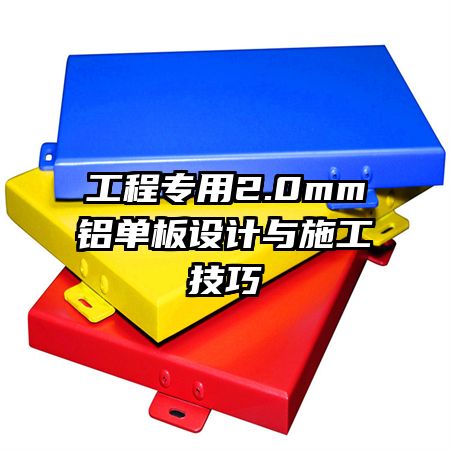 工程專用2.0mm鋁單板設(shè)計(jì)與施工技巧