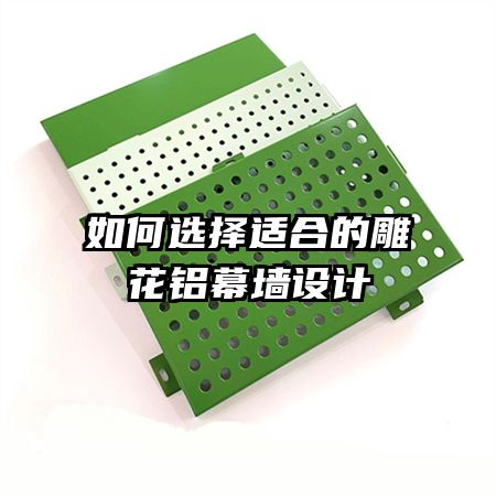 如何選擇適合的雕花鋁幕墻設(shè)計