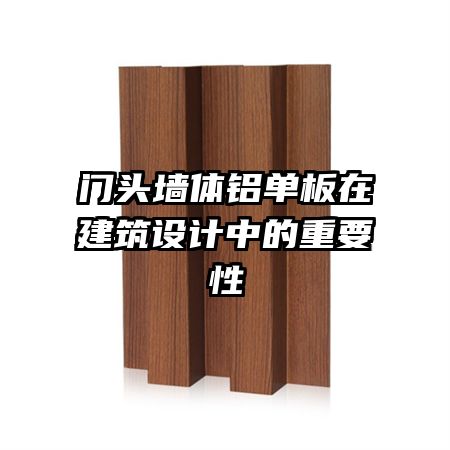 門(mén)頭墻體鋁單板在建筑設(shè)計(jì)中的重要性