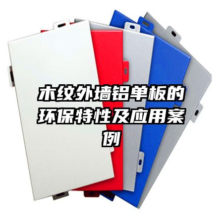 木紋外墻鋁單板的環(huán)保特性及應用案例