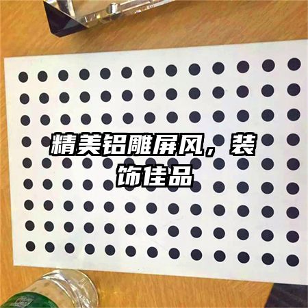 精美鋁雕屏風(fēng)，裝飾佳品