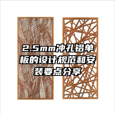 2.5mm沖孔鋁單板的設(shè)計規(guī)范和安裝要點分享