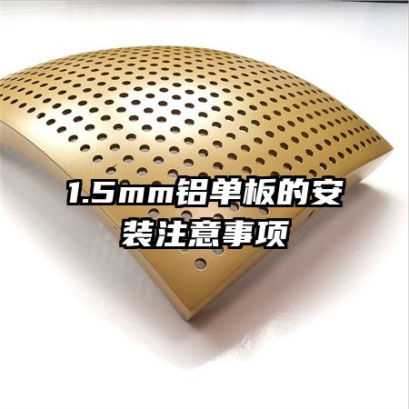 1.5mm鋁單板的安裝注意事項