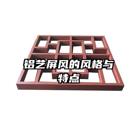 鋁藝屏風(fēng)的風(fēng)格與特點(diǎn)
