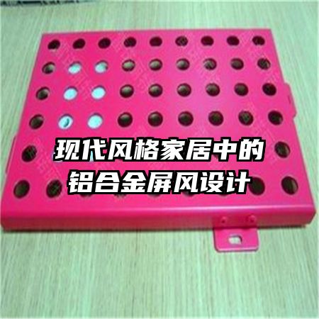 現(xiàn)代風(fēng)格家居中的鋁合金屏風(fēng)設(shè)計