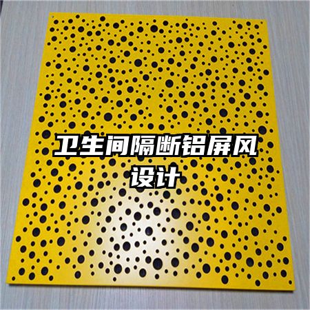 衛(wèi)生間隔斷鋁屏風設(shè)計