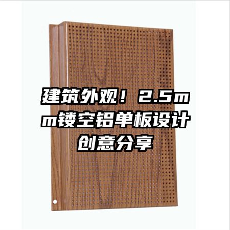 建筑外觀！2.5mm鏤空鋁單板設(shè)計創(chuàng)意分享