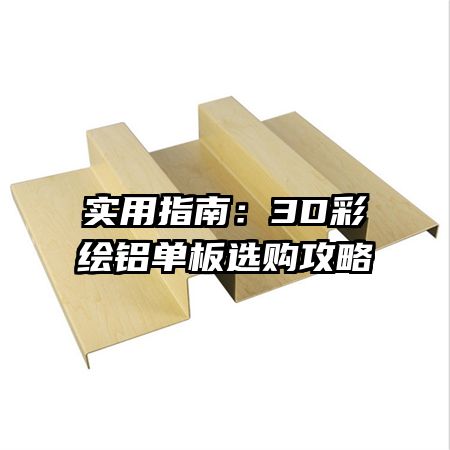 實用指南：3D彩繪鋁單板選購攻略